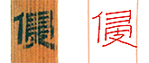 缺字圖示