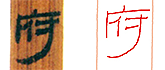 缺字圖示