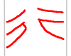 缺字圖示