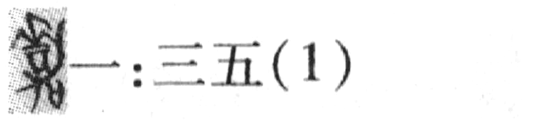 缺字圖示