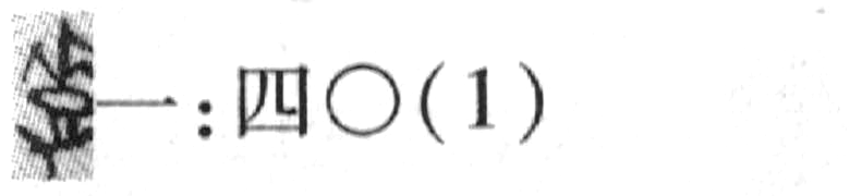 缺字圖示