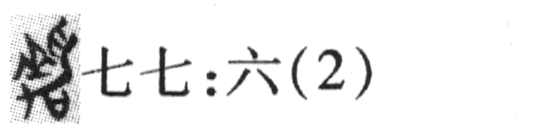 缺字圖示