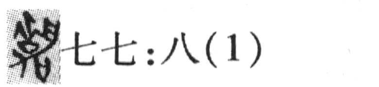 缺字圖示