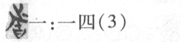 缺字圖示