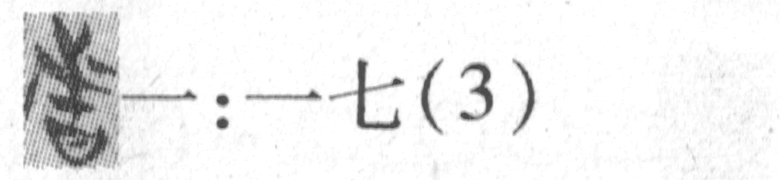 缺字圖示