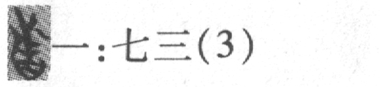 缺字圖示