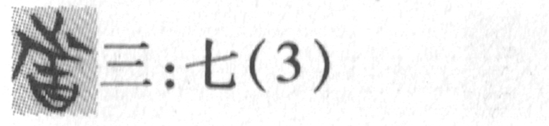 缺字圖示