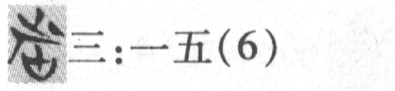 缺字圖示