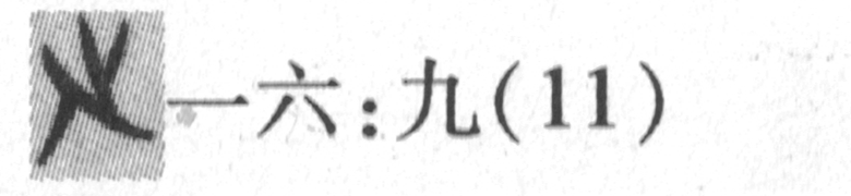 缺字圖示