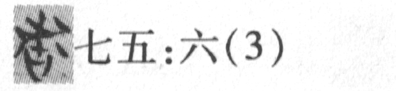 缺字圖示