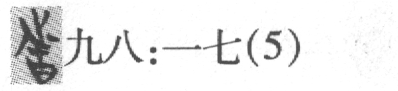 缺字圖示