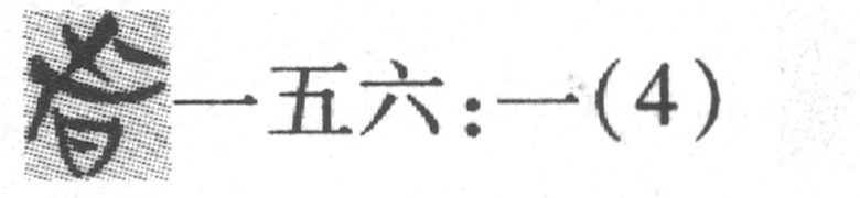 缺字圖示
