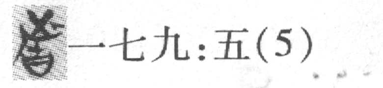 缺字圖示