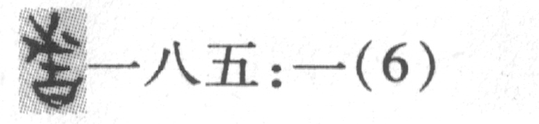 缺字圖示