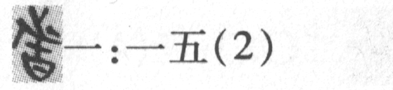 缺字圖示