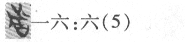 缺字圖示