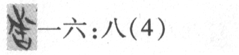 缺字圖示