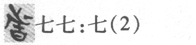 缺字圖示