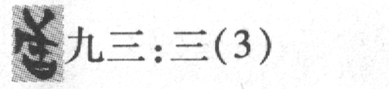 缺字圖示