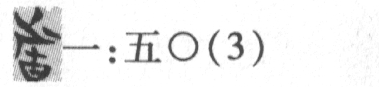 缺字圖示