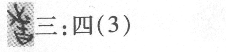 缺字圖示