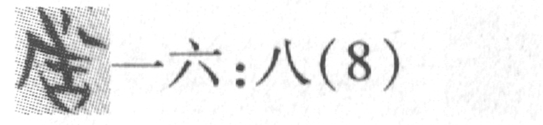 缺字圖示