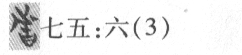 缺字圖示