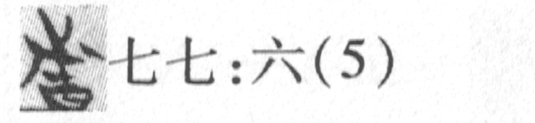 缺字圖示