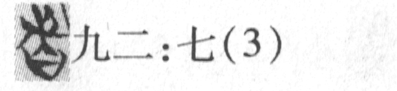 缺字圖示