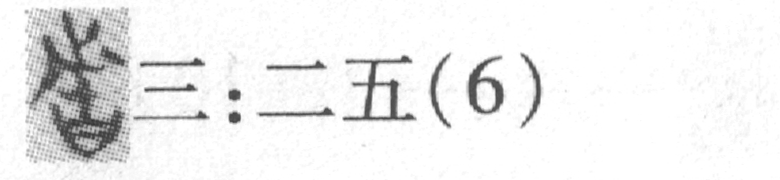 缺字圖示