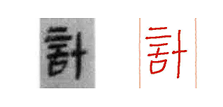 缺字圖示