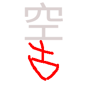 缺字圖示
